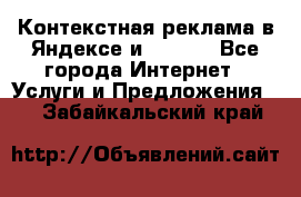 Контекстная реклама в Яндексе и Google - Все города Интернет » Услуги и Предложения   . Забайкальский край